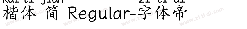 楷体 简 Regular字体转换
